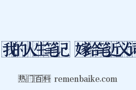 我的人生笔记·嫁给笔近义词是什么意思的图片